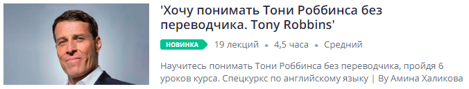 [Udemy] Хочу понимать Тони Роббинса без переводчик_0.png